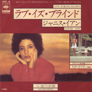 ●EPレコード「Janis Ian ● ラブ・イズ・ブラインド(Love Is Blind)」1976年作品