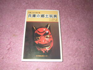 兵庫の郷土玩具 兵庫ふるさと散歩　神戸新聞総合印刷