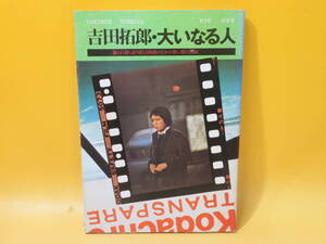 【中古】吉田拓郎・大いなる人　撮られ様と語り様と5線譜のなかの歌い様の記録　1977年12月発行　八曜社　難あり　B5 A480