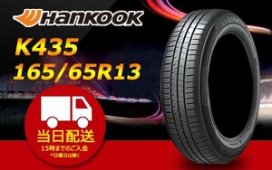 送料無料 2022年製 ●ハンコック●（HANKOOK）KlnERGy ECO2 K435　165/65R13　☆4本セット☆　夏タイヤ♪ H-287