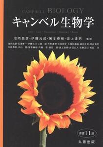 キャンベル生物学 原書11版/池内昌彦(訳者),伊藤元己(訳者),箸本春樹(訳者),道