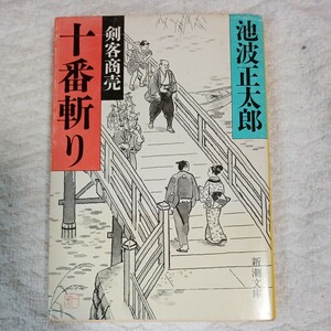 十番斬り 剣客商売 (新潮文庫) 池波 正太郎 訳あり ジャンク 9784101156705