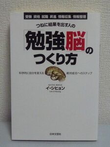 つねに結果を出す人の「勉強脳」のつくり方 ★ イシヒョン ■ 集中力 神経伝達物質 脳内物質の影響 やる気 潜在意識活用法 アドレナリン