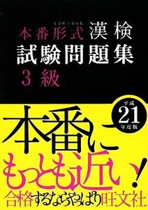 漢検試験問題集 3級(平成21年度版)/旺文社【編】