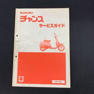 ■ 送料無料 ■ SUZUKI スズキ サービスマニュアル サービスガイド チャンス　CA12　CA50 鈴木自動車工業 ■