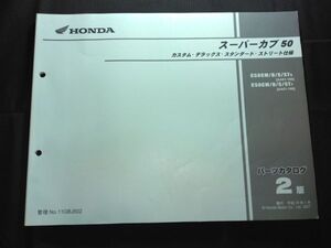 スーパーカブ50　カスタム・デラックス　スタンダード・ストリート仕様（AA01/AA01E）2版　11GBJ502　HONDAパーツカタログ（パーツリスト）