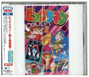 「ビックリマン　歌と音楽集」デジタルリマスタリング ANIMEX1200 廃盤レア 未開封新品