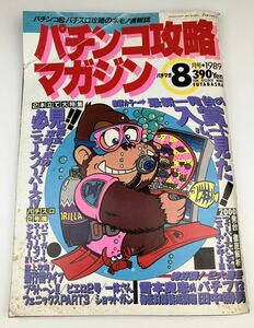 【パチンコ攻略マガジン】パチンコ パチスロ 雑誌 1989年 8月号 レトロ 昭和