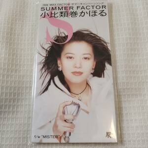 8㎝CD　邦楽　小比類巻かほる　SUMMER FACTOR /MISTER　カラオケ付　　★未使用　未開封