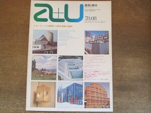 2205ND●a+u エーアンドユー 建築と都市 95/1978.8●ヨーロッパに展開する現代建築の諸相/ヘルマン・フェーリンク+ダニエル・ゴーゲル