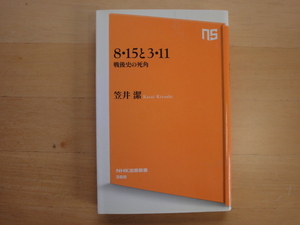 三方に研摩跡あり【中古】8・15と3・11 戦後史の死角/笠井潔/ＮＨＫ出版 新書1-5