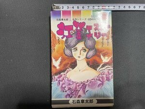 ｓ〇〇　昭和51年 初版　石森章太郎 名作シリーズ　江美子ストーリー　石森章太郎　サンコミックス　朝日ソラノマ　昭和レトロ　当時物/ M4