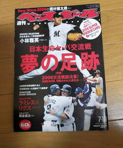 週刊ベースボール2006年7月10日号/ラミレス/小林雅英/