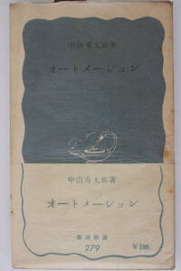 岩波新書　青版　279　≪オートメーション≫　中山秀太郎／著　昭和32年　第1刷　