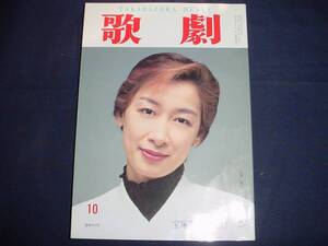 ■TAKARAZUKA REVUE 歌劇1996年10月号　通巻853表紙：久世星佳