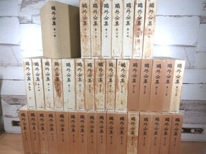 1ZC「鴎外全集 第1～38巻 全38巻揃い 月報揃い」岩波書店 函入り 森鴎外 昭和46年発行 経年劣化有り 現状品