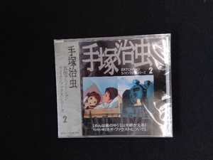 手塚治虫　名作アニメーション　ライオンブックシリーズ2 未開封