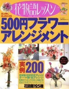 500円フラワーアレンジメント/主婦の友社(著者)