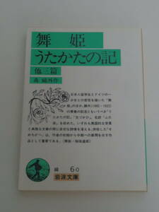 森 鴎外 舞姫・うたかたの記―他3篇 (岩波文庫)