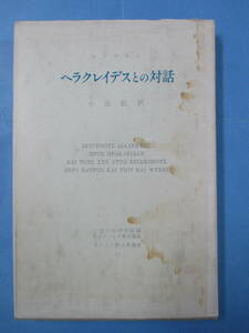 〔劣化あり〕ヘラクレイデスとの対話　オリゲネス　キリスト教古典叢書１３　上智大学神学部編　小高毅訳　創文社　初版