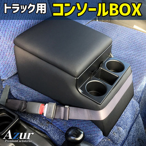 アズール コンソールボックス アームレスト アトラス 日産 AZCB07 AZUR 送料無料