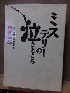 ミステリーの泣きどころ　　　　　由良三郎　　　　　　版　　カバ　　KKベストセラーズ　