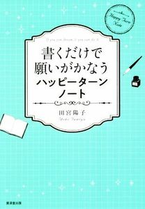 書くだけで願いがかなうハッピーターンノート/田宮陽子(著者)