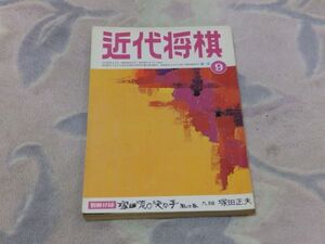 近代将棋　昭和48年9月号　大内八段との王座戦　自戦記　九段大山康晴　棋聖戦第三局（有吉－米長）　付録なし