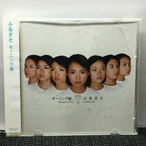 CD モーニング娘。ふるさと