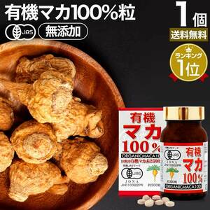 マカ maka マカサプリ 無添加 100% 妊活 サプリ サプリメント 300粒 約30日分 送料無料 宅配便 ギフト対象品