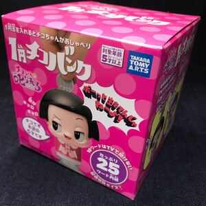 チコちゃんに叱られる1円チコバンク ○未開封