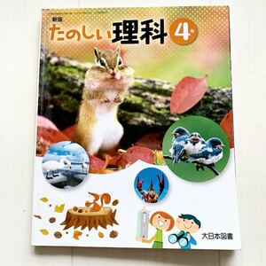 送料無料　教科書　小学校　新版　たのしい理科4年　大日本図書　平成26年検定　平成30年　星の動き