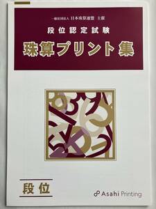 ☆そろばん☆日珠連 珠算プリント集 段位 B4大判 朝日プリント