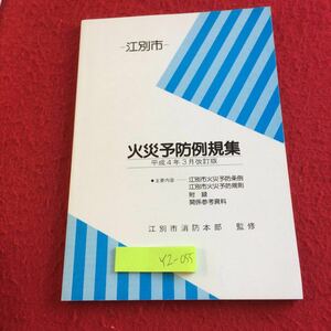 YZ-055 江別市 火災予防例規集 平成4年3月改訂版 主要内容 火災予防条例 火災予防規則 附録 関係参考資料 江別市消防本部 監修 