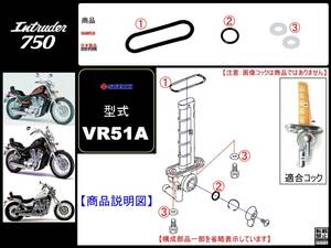 イントルーダー750　Intruder750　型式VR51A　1985年モデル【フューエルコックアッシ-リビルドKIT-2】-【新品-1set】