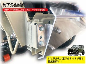 JB64 / JB74 ジュラルミン系アルミ 4ミリ厚 スキッドバンパー ジムニー jimny フロントバンパー スキッドガード シエラ NTS技研