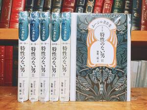 絶版!! ムージル著作集 特性のない男 全6巻揃 松籟社 検:トーマス・マン/ゲーテ/カフカ/プルースト/マラルメ/ジェイムズ・ジョイス/ヘッセ