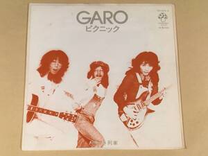 シングル盤(EP)◆GARO ガロ『ピクニック』『西行き列車 』◆良好品！