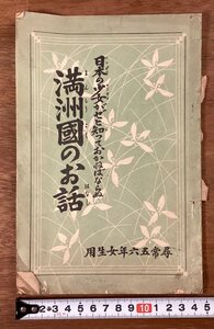 RR-7423■送料込■満洲国のお話 日本の少女がゼヒ知っておかねばならぬ 尋常56年女生用 満州 朝鮮 本 古本 冊子 古書 印刷物 14P/くOKら