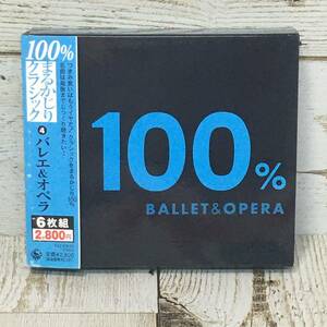 Mg0101 ■「中古CD６枚組」 100%まるかじりクラシック ４ バレエ&オペラ ■ BALLET＆OPERA 【同梱不可】