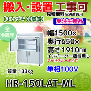 HR-150LAT-ML ホシザキ 縦型 4ドア 冷蔵庫 100V