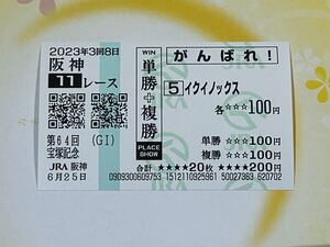 2023年　宝塚記念　イクイノックス 現地応援馬券 数量9