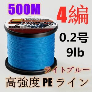 高強度PEライン 0.2号9lb 500m巻き 4編 ライトブルー 藍 単色 シーバス 投げ釣り ジギング エギング タイラバ 船エギング 送料無料