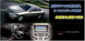 F50 シーマ H13.1～ 日産純正DVDナビ 走行中TV視聴できる 取付書付 CIMA TVキャンセラー TVジャンパー