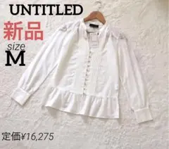 新品【UNTITLED】アンタイトル　シルク混コットンフリルブラウス　白　M