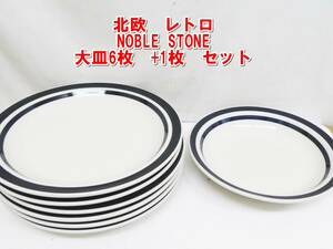 Q324【手渡しOK】北欧　レトロ　NOBLE STONE 大皿6枚　+1枚　セット　中古　/5