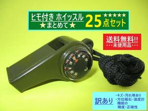 まとめ売り 訳あり 未使用 紐 付き ミリタリー調 ホイッスル 笛 25点 B 海外製 方位磁石 温度計 紐 アウトドア キャンプ 防災 備蓄 非常 袋