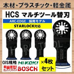 4枚組 木材 軽金属 プラスチック HCS 34×48mm ARCEDGE マルチツール スターロック STARLOCK 切断 替刃 マキタ BOSCH 互換 日立 ボッシュ