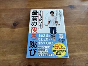 人生が変わる! 最高の後ろ跳び 生山ヒジキ 森本浩之