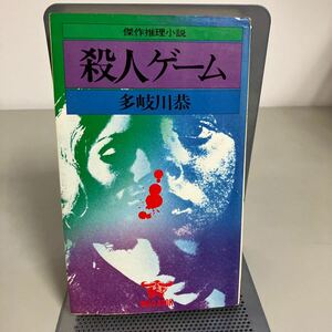 傑作推理小説　殺人ゲーム 多岐川恭 WILDBOOK 昭和50年初版 KKワールドフォトプレス ミステリー ●7354